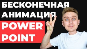 Бесконечная анимация в PowerPoint | Как сделать крутую презентацию с анимацией | PowerPoint уроки