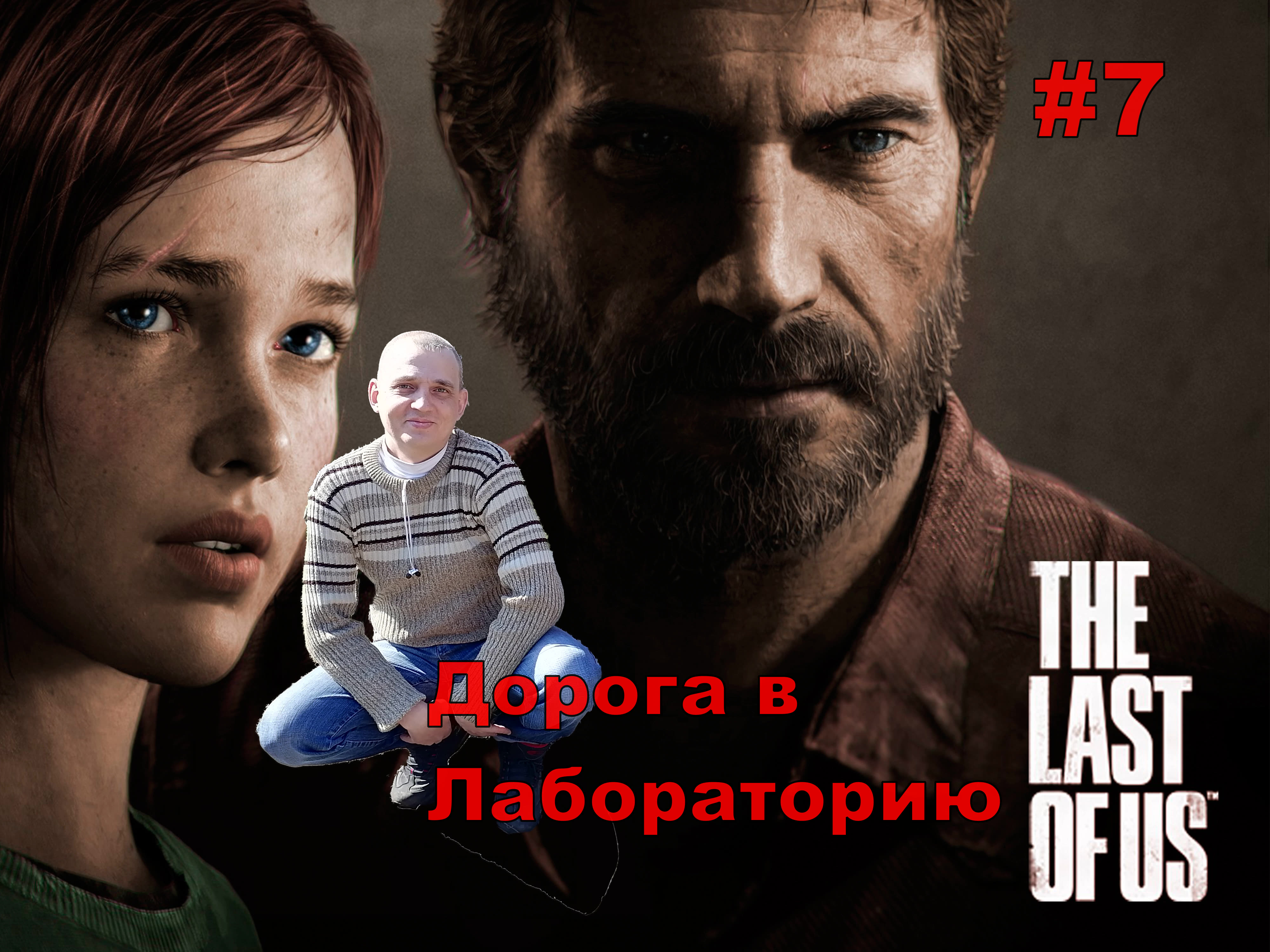 The Last of Us Part I Дорога в Лабораторию#7.ОДНИ ИЗ НАС РЕМЕЙК.На Русском.ПРОХОЖДЕНИЕ ИГРЫ.