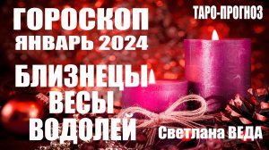 #Гороскоп БЛИЗНЕЦЫ ВЕСЫ ВОДОЛЕЙ Январь 2024 #Таро #онлайн  Светлана ВЕДА