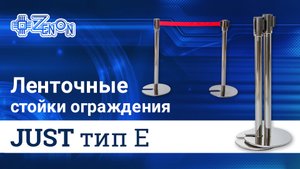 Ленточные стойки ограждения JUST тип Е