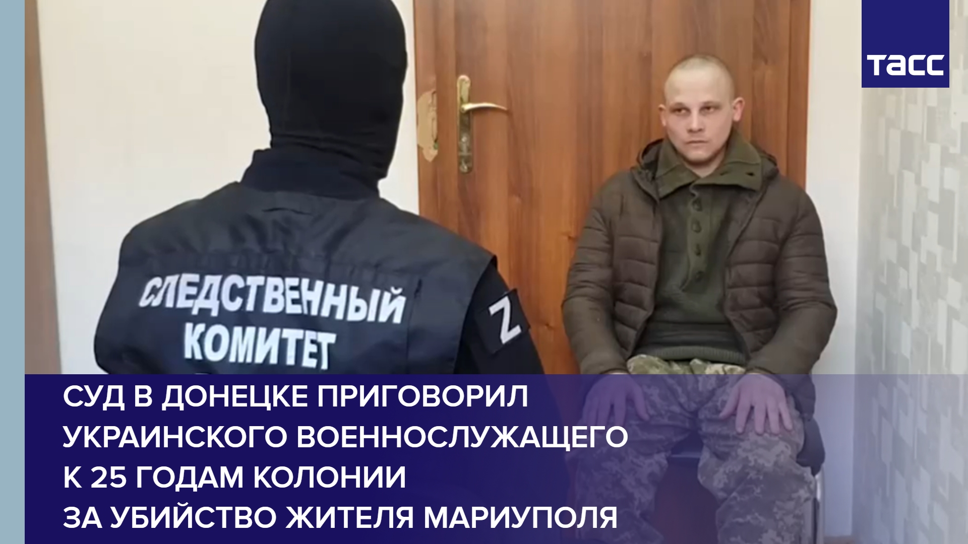 Суд в Донецке приговорил украинского военнослужащего к 25 годам колонии за убийство жителя Мариуполя