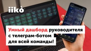 03. Умный дашборд руководителя с телеграм-ботом для всей команды! (запись вебинара от 16.06.21).mp4