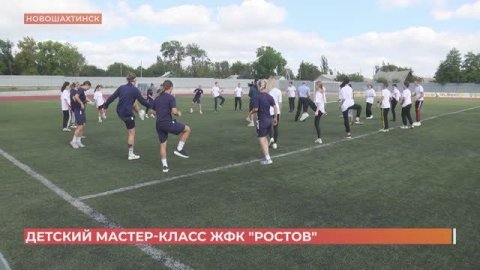 В Новошахтинске игроки женского ФК "Ростов" провели мастер-класс для школьников