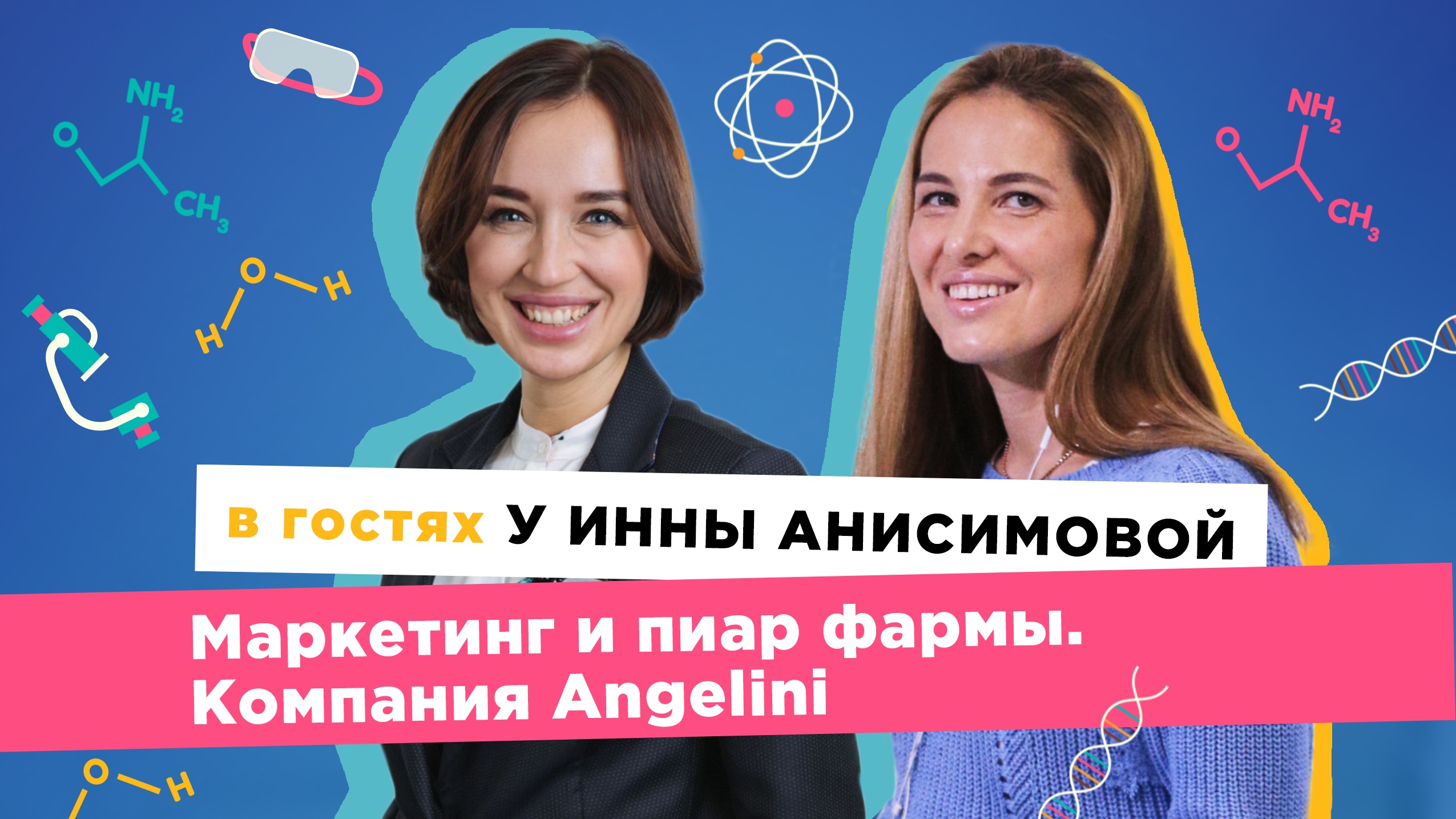 Маркетинг и пиар фармы. Компания Angelini / В гостях у Инны Анисимовой / PR Partner