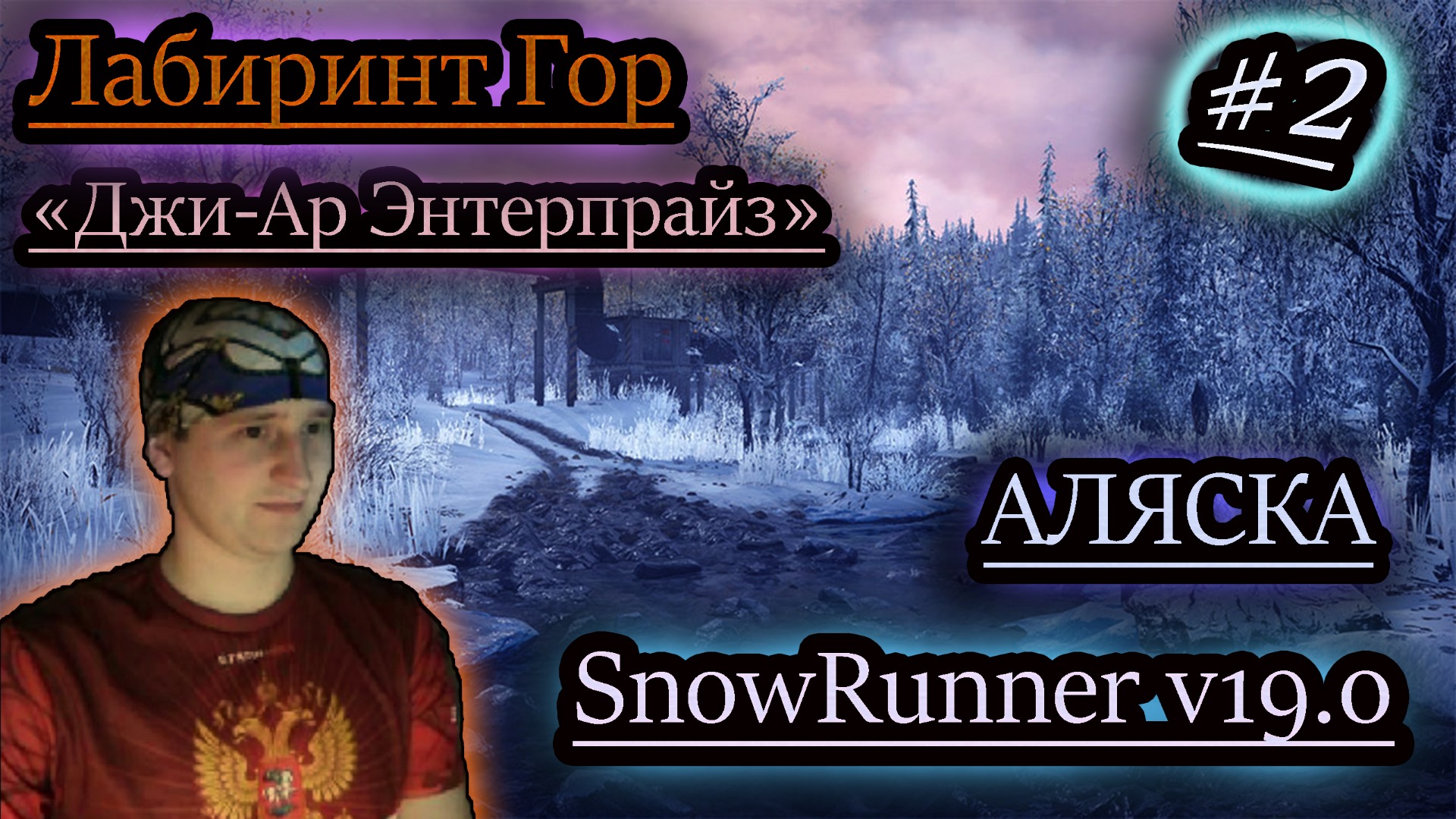 SNOWRUNNER v19.0 ✔ Джи-Ар Энтерпрайз ✔ ЛАБИРИНТ ГОР