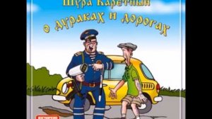 О дураках и дорогах Шура Каретный