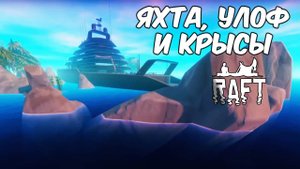 Второй этаж плота и Остров Васагатан. Raft #7. КООП.