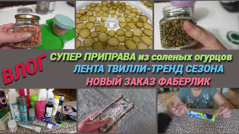 Влог/СУПЕР приправа из соленых огурцов/Лента твилли-тренд сезона/ Новый заказ Фаберлик