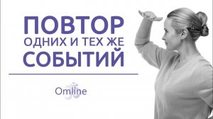 ЦИКЛИЧНАЯ ЖИЗНЬ ПО СПИРАЛИ / Повторение Событий в Жизни!