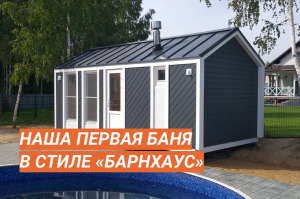 Первая баня-барнхаус в стиле Глушакова готова!