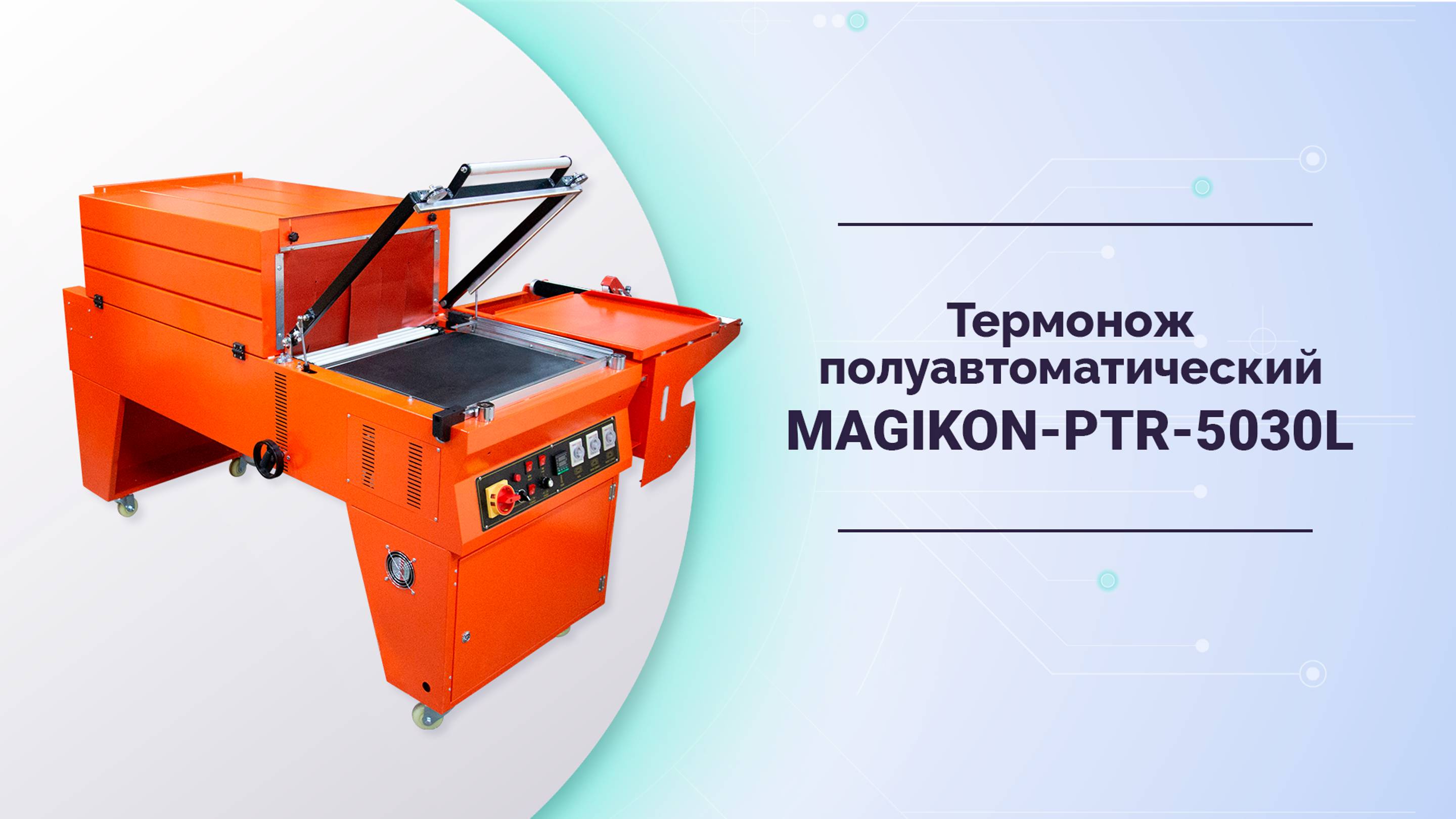 Термонож полуавтоматический MAGIKON-PTR-5030L