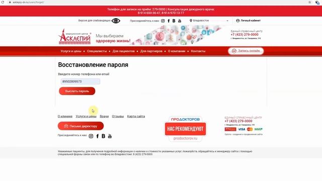Как восстановить пароль в личном кабинете на сайте МЦ "Асклепий" смотреть онлайн