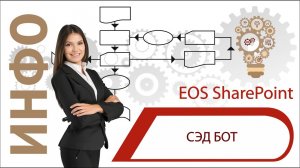 СЭД бот EOS for SharePoint