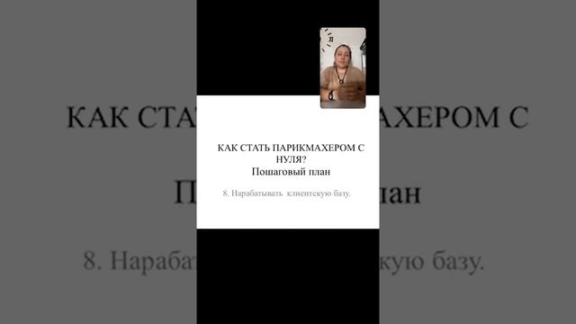 КАК СТАТЬ ПАРИКМАХЕРОМ. Пошаговый план.