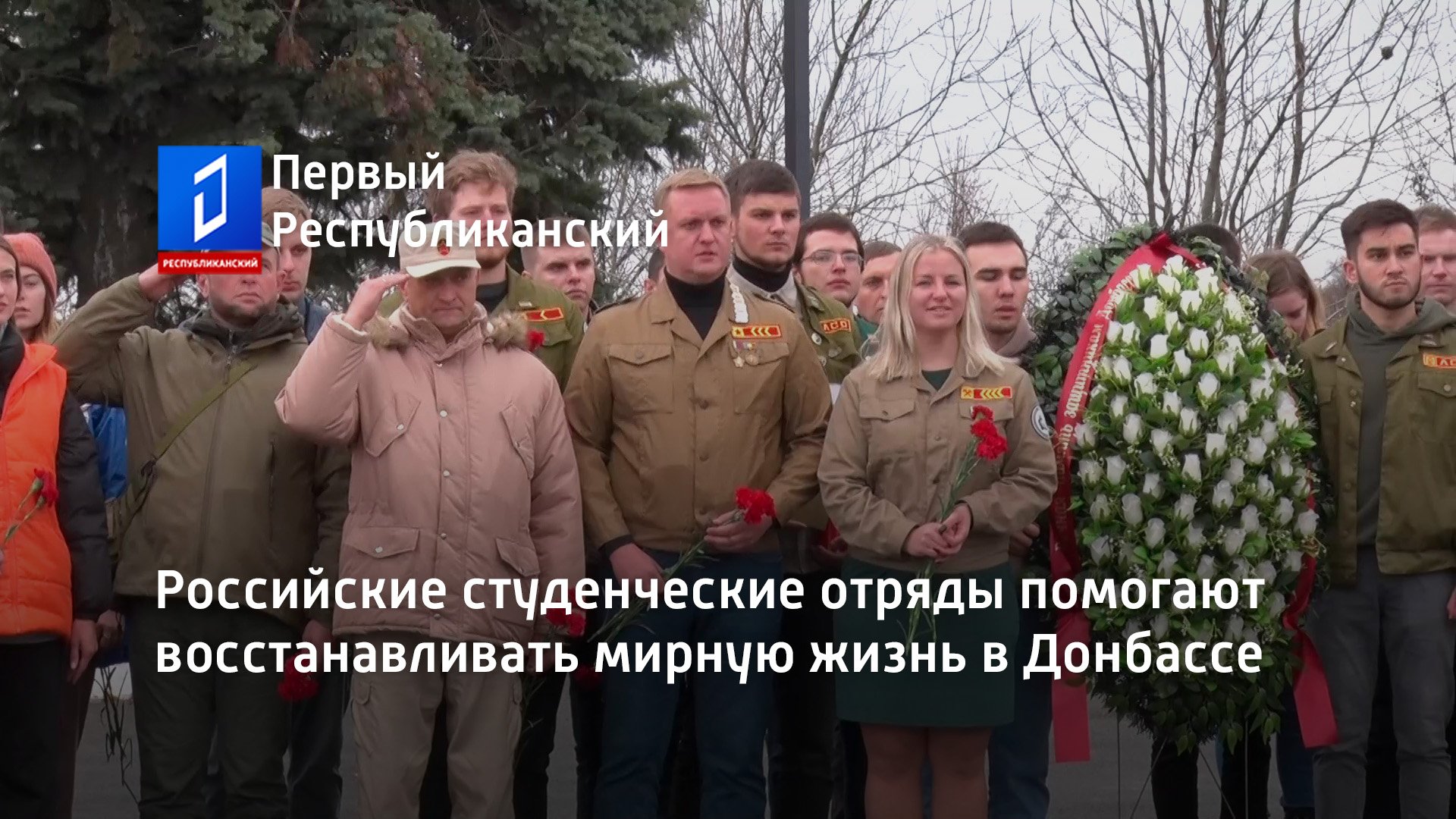 Российские студенческие отряды помогают восстанавливать мирную жизнь в Донбассе