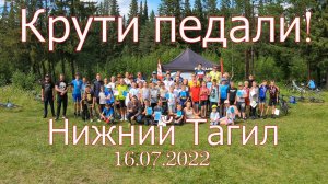 Крути педали - Велогонка в Нижнем Тагиле, 16.07.2022