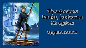 Сказки Севки Глущенко. Трофейная банка, разбитая на дуэли #2 аудиосказка слушать онлайн