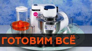 Bosch MUMS2EW40 — кухонная машина серии MUM 2
