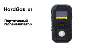 HardGas X1. Портативные одноканальные газоанализаторы