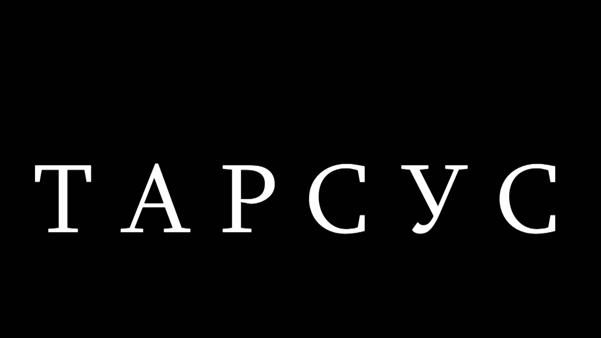 Тарсус.