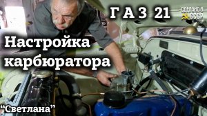 ГАЗ  21 | Настроим КАРБЮРАТОР и ВПЕРЕД | Архив проекта "Светлана"
