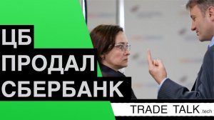 ЦБ продал Сбербанк - ждать ли падения акций?