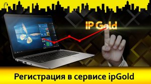 Регистрация в сервисе ipGold