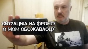 Ситуација на фронту. О мом обожаваоцу