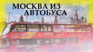 Москва с экскурсионного автобуса (красный двухэтажный автобус)