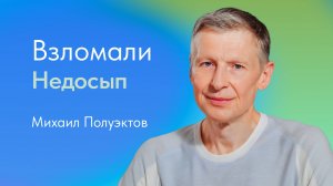 Взломали недосып. Михаил Полуэктов, врач-сомнолог