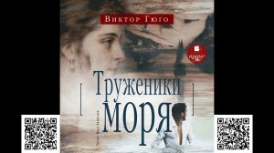 Труженики моря. Виктор Гюго. Аудиокнига