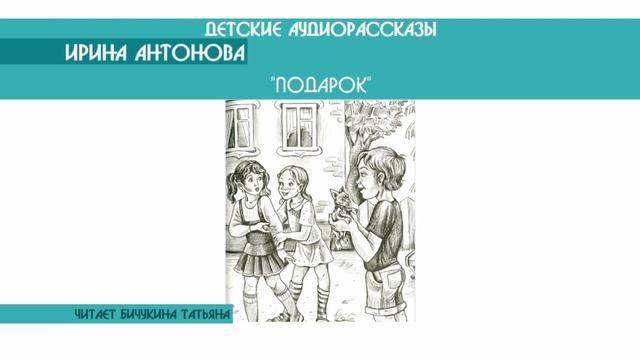 Ирина Антонова "Подарок" - детский аудиорассказ: слушать онлайн