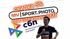 ПРИ ОПЛАТЕ ПО СБП НА MYSPORT.PHOTO СКИДКА 5%. Aifiraz Finance Айфираз финансы