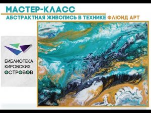 Мастер-класс «Абстрактная живопись в технике Флюид Арт»