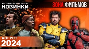 Пять новых интересных фильмов, доступных в сети - Август 2024 (Зона Фильмов)
