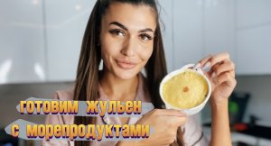 Готовим ЖУЛЬЕН С МОРЕПРОДУКТАМИ и грибами