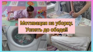 Мотивация на уборку. Успеть до обеда ‼️