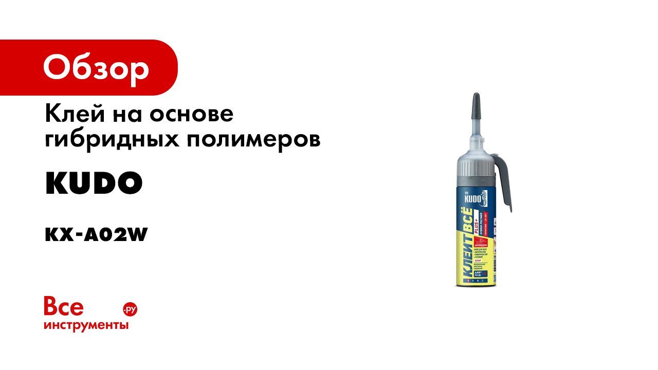 Основа клея полимеры. Клей полимерный гибридный. Клей герметик на основе гибридных полимеров. Kudo клей. Клей Kudo клеит все High Tack на основе гибридных полимеров белый 280 мл KX-3w.