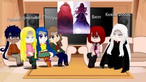 Реакция персонажей W.I.T.C.H (Чародейки) на прошлую жизнь Вилл и /? как.... 1/?