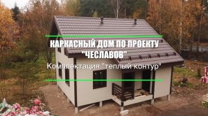 Каркасный дом 100 кв. м. | Комплектация "Теплый контур" | СК Домострой