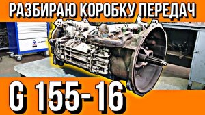 РАЗБОР И ДЕФЕКТОВКА КПП G155-16