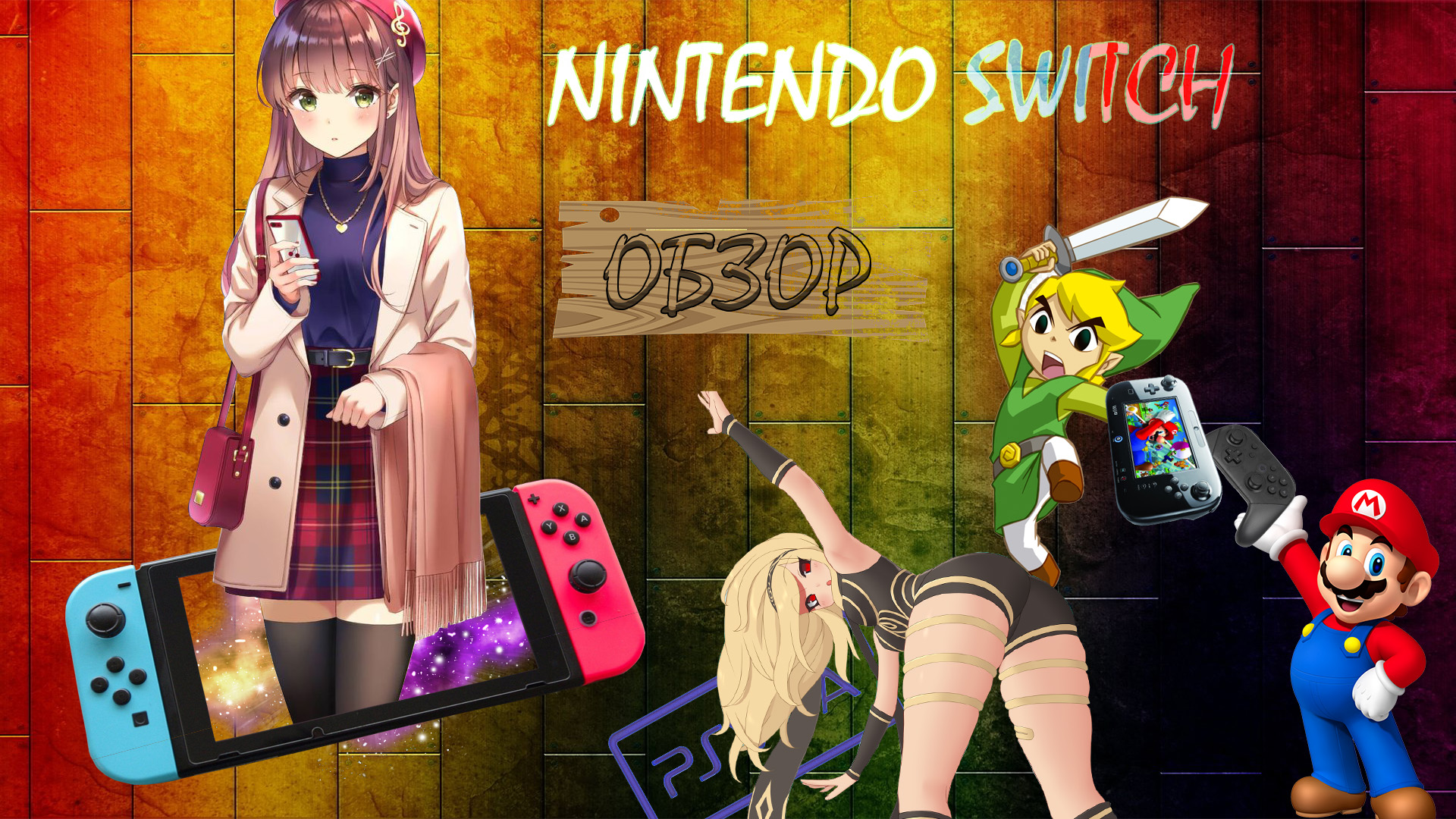 Обзор Nintendo Switch. Стоит ли её брать? (2019)