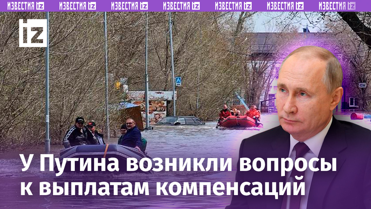 «Че так мало-то?»: у Путина появились вопросы к финансовой помощи россиянам, пострадавшим от паводка