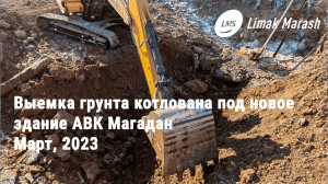 LMS завершил мобилизацию и начал выемку грунта котлована АВК Магадан