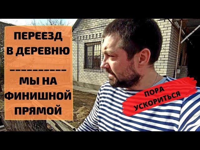 ИЗ ГОРОДА В ДЕРЕВНЮ \ ПОКУПКИ ДЛЯ ДОМА \ ДЕЛАЮ РЕМОНТ #купилдомвдеревне #переездвдеревню #хутор