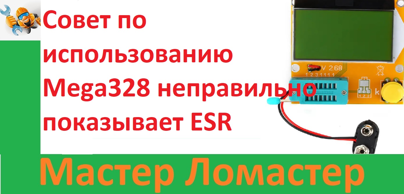 Совет по использованию Mega328 неправильно показывает ESR смотреть онлайн