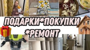 VLOG: ПОЛУЧИЛА ПОДАРОК/СОБРАЛИ ГАРДЕРОБНУЮ/БЕФСТРОГАНОВ ИЗ ПЕЧЕНИ/Покупки в ДОМ