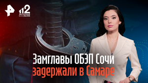 Замглавы ОБЭП Сочи задержали в Самаре