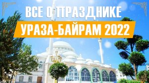 Ураза-Байрам 2022. Все тонкости и нюансы праздника.