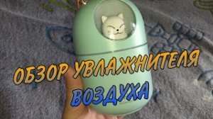 ОБЗОР УВЛАЖНИТЕЛЯ ВОЗДУХА